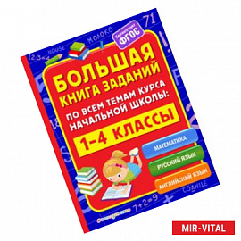 Большая книга заданий по всем темам курса начальной школы. 1-4 классы