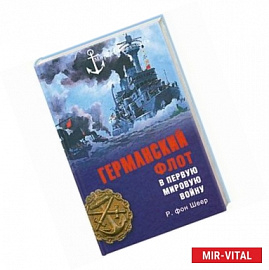 Германский флот в Первую мировую войну