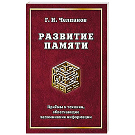 Развитие памяти. Приемы и техники, облегчающие запоминание информации