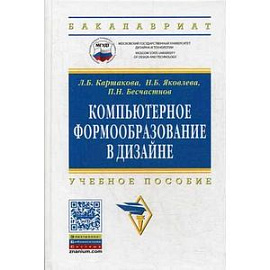 Компьютерное формообразование в дизайне: Учебное пособие