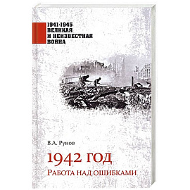 1942 год. Работа над ошибками