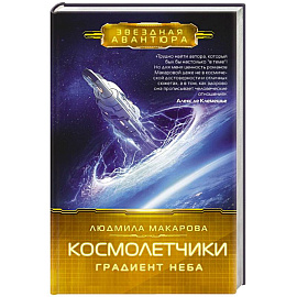 Космолетчики. Градиент неба