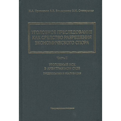 Фото  Уголовное преследование как средство разрешения экономического спора. Часть II. Уголовный иск в арбитражном суде: предпосылки и реализация
