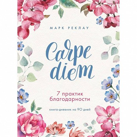 Фото Carpe diem. 7 практик благодарности. Книга-дневник на 90 дней