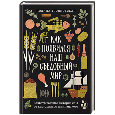 Фото Как появился наш съедобный мир. Захватывающая история еды от картошки до шампанского