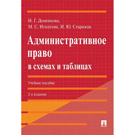 Фото Административное право в схемах и таблицах: Учебное пособие