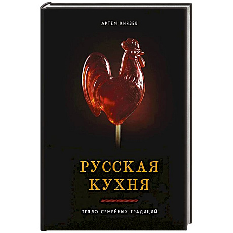 Фото Русская кухня. Тепло семейных традиций