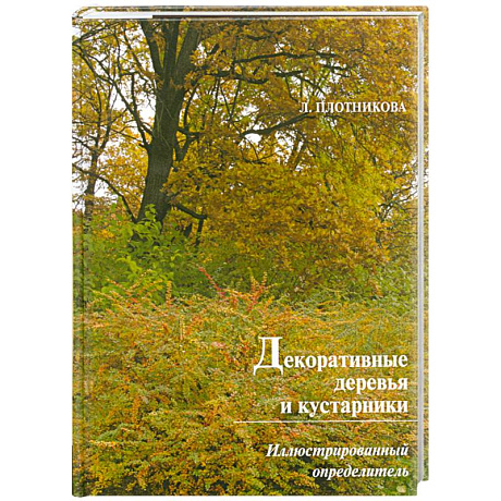 Фото Декоративные деревья и кустарники.