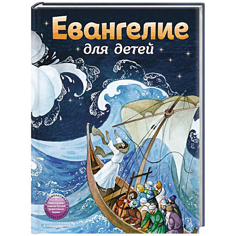 Фото Евангелие для детей (ил. О. Ионайтис)