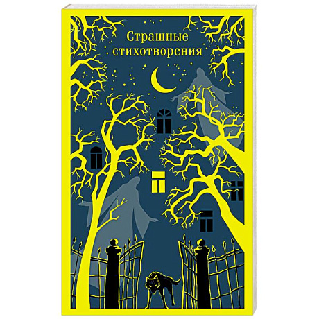 Фото Страшные стихотворения