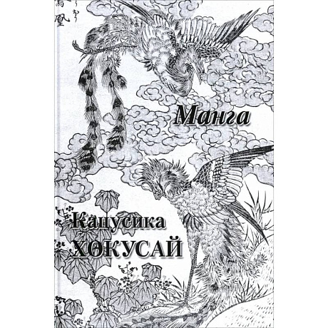 Фото Кацусика Хокусай. Манга