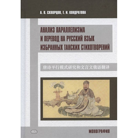 Фото Анализ параллелизма и перевод на русский язык избранных танских стихотворений. Монография