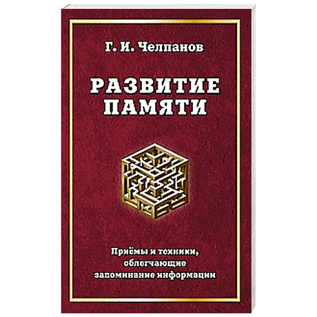 Фото Развитие памяти. Приемы и техники, облегчающие запоминание информации