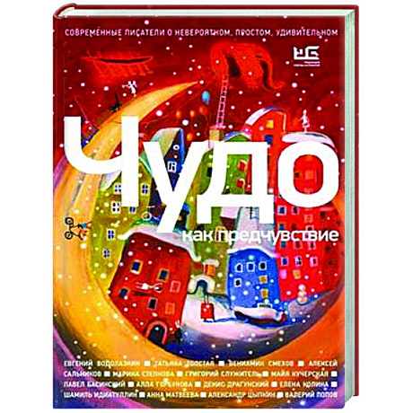 Фото Чудо как предчувствие. Современные писатели о невероятном, простом, удивительном
