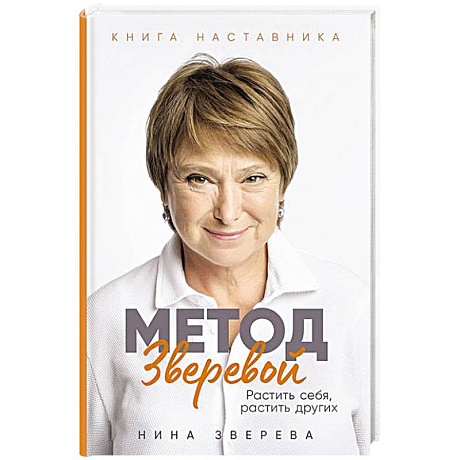 Фото Метод Зверевой: Растить себя, растить других. Книга наставника