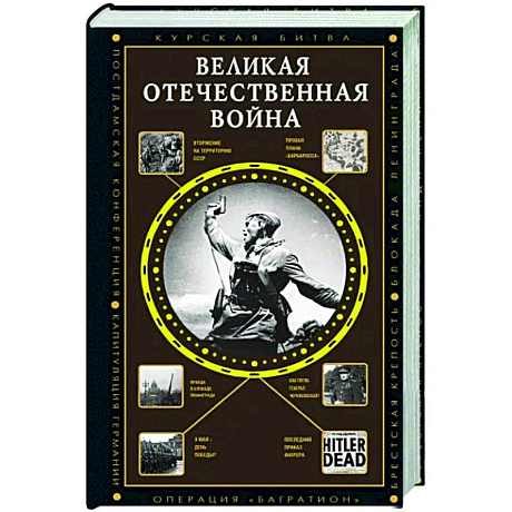 Фото Великая Отечественная война