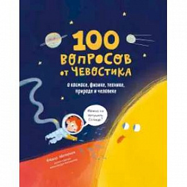 100 вопросов от Чевостика. О космосе, физике, технике, природе и человеке