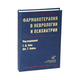 Фармакотерапия в неврологии и психиатрии