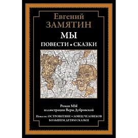 Мы. Повести. Сказки