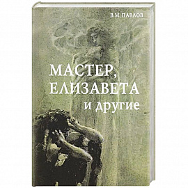 Мастер, Елизавета и другие