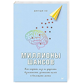 Миллионы шансов. Как научить мозг не упускать возможности, достигать целей и воплощать мечты