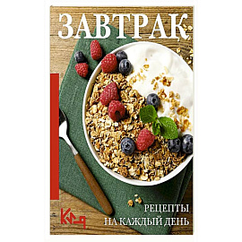 Завтрак. Рецепты на каждый день