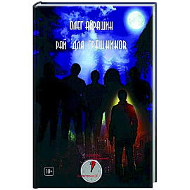 Рай для грешников