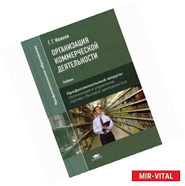 Организация коммерческой деятельности. Учебник для студентов учреждений среднего профессионального образования