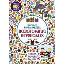 Большая книга наклеек. Новогодний переполох