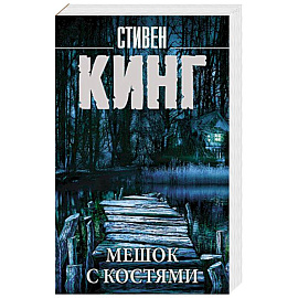 Мешок с костями