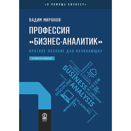 Изображение Профессия 'Бизнес-аналитик'. Краткое пособие для начинающих Фото Профессия 'Бизнес-аналитик'. Краткое пособие для начинающих