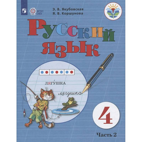 Фото Русский язык. 4 класс. Учебник. Часть 2