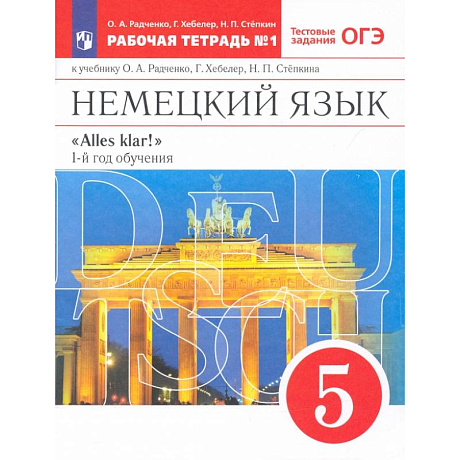 Фото Немецкий язык. 1-й год обучения. 5 класс. Рабочая тетрадь к учебнику О.А. Радченко и др. Часть 1