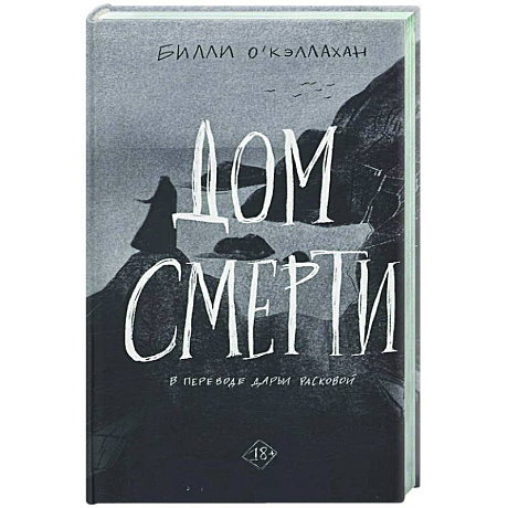 Фото Дом смерти