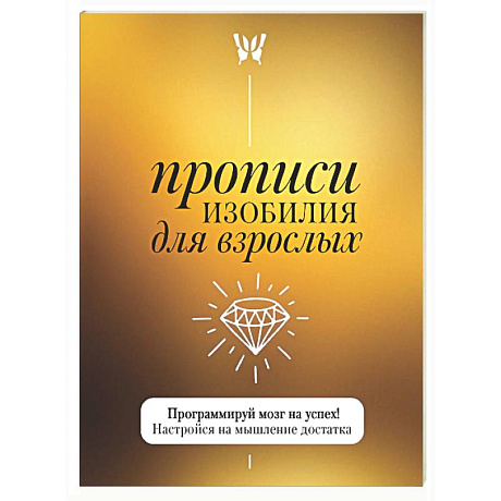 Фото Прописи изобилия для взрослых. Программируй мозг на успех! Настройся на мышление достатка