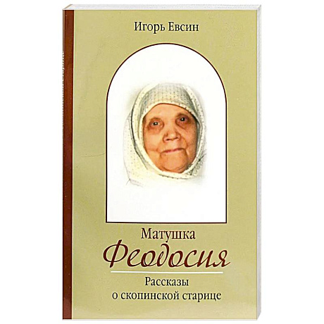 Фото Матушка Феодосия. Рассказы о скопинской старице