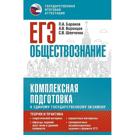 Фото ЕГЭ. Обществознание. Комплексная подготовка к единому государственному экзамену: теория и практика