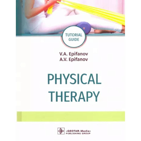 Фото Physical therapy = Лечебная физическая культура