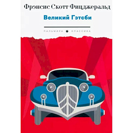 Великий Гэтсби