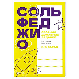 Сольфеджио. Сборник домашних заданий. Для 3 класса ДМШ и ДШИ