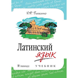 Латинский язык: Учебник