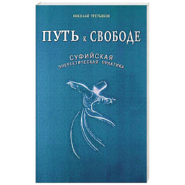 Путь к Свободе. Суфийская энергетическая практика