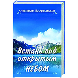 Встань под открытым небом