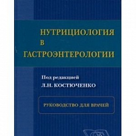 Нутрициология в гастроэнтерологии