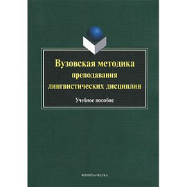 Вузовская методика преподавания лингвистических дисциплин. Учебное пособие