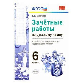 Русский язык. 6 класс. Зачетные работы к учебнику М.Т. Барановой и др. ФГОС