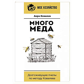 Много меда. Долгоживущие пчелы по методу Ковалева