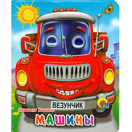 Машины