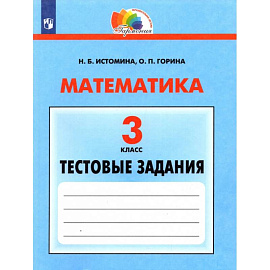 Математика 3 класс Тестовые задания ФГОС