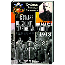 В Ставке Верховного главнокомандующего. Воспоминания адмирала. 1914—1918